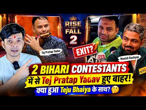 2 Bihari गए थे Rise & Fall 2 में, Tej Pratap Yadav हुए बाहर! 😱 Bihar को बड़ा झटका Mahesh Pandey n!