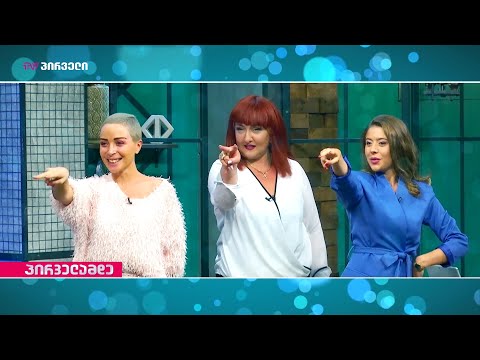 პირველამდე - ნინო არაზაშვილთან და ონისე ონიანთან ერთად