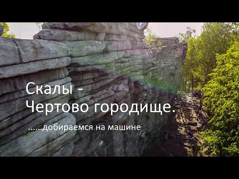 СКАЛЫ ЧЕРТОВО ГОРОДИЩЕ. Как добраться до скал пешком.