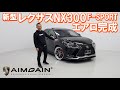LEXUS NX300 F-SPORT　新型レクサスNX300後期F-SPORT パーツ紹介！