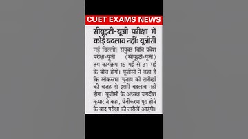 #CUET #EXAM #ug #news