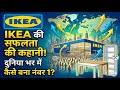     IKEA का सबसे simple product… लेकिन strategy सबसे powerful! IKEA Success story