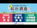 気になる数々、答えて未来へ。統計調査（15秒）