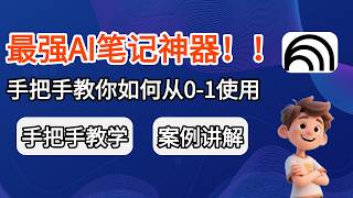 NotebookLM新手教程：5分钟上手这款最强AI笔记工具！附国内免费使用攻略