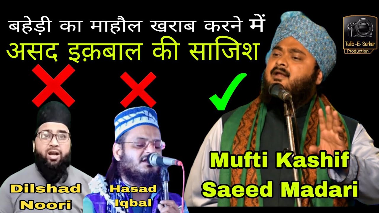 सुनो दिलशाद नूरी और असद इक़बाल मुफ्ती साहब की नसीहत। Mufti Kashif Saeed Madari .baheri Conference.