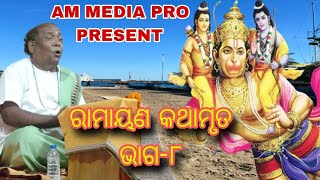 PRAVACHAN//ODIA//RAMAYAN KATHA MRUTA//SANTOSH KUMAR SAHOO//PART-8//AM MEDIA PRO