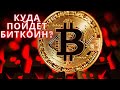 Куда пойдёт Биткоин? Все возможные варианты развития событий.