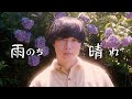 つりめ - 雨のち晴れ (Official Music Video)