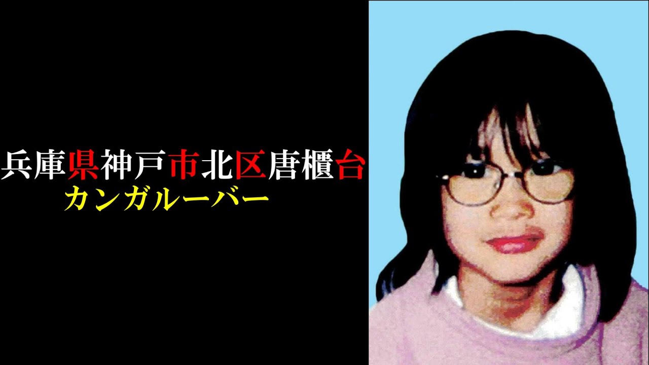 【考察】兵庫県神戸市北区唐櫃台