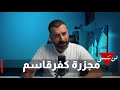 مجز رة كفرقاسم كتبها التاريخ مثال لإنعدام الضمير