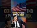 Сенатор обвинил Белый дом в инсайде на криптоставках