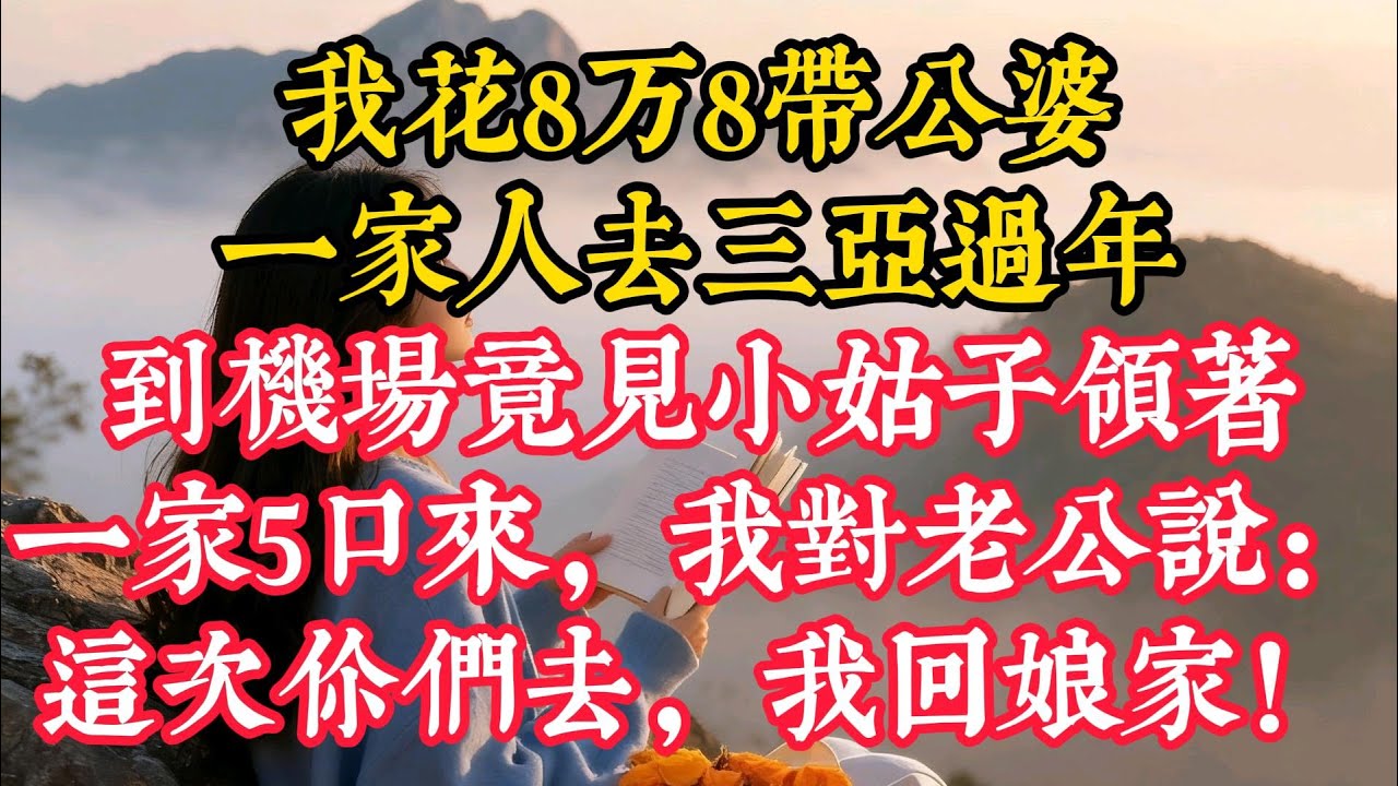 我花8萬8帶公婆一家人去三亞過年，到機場竟見小姑子領著一家5口來，我對老公說：這次你們去，我回娘家！