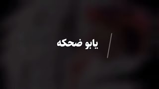 يابو ضحكة يا مدلل| عبدالعزيز الفيفي 2019