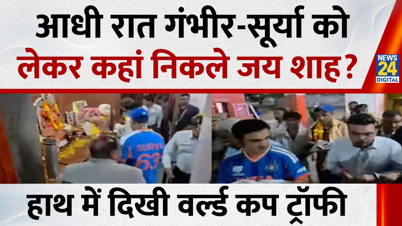 World Cup ट्रॉफी लेकर हनुमान मंदिर पहुंचे Suryakumar Yadav और Gambhir, ICC चेयरमैन Jay Shah भी दिखे