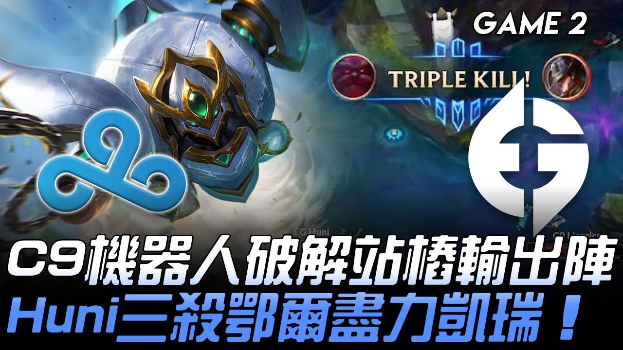 C9 vs EG C9機器人破解站樁輸出陣  Huni三殺鄂爾盡力凱瑞！Game 2 | 2020 LCS夏季季後賽精華 Highlights