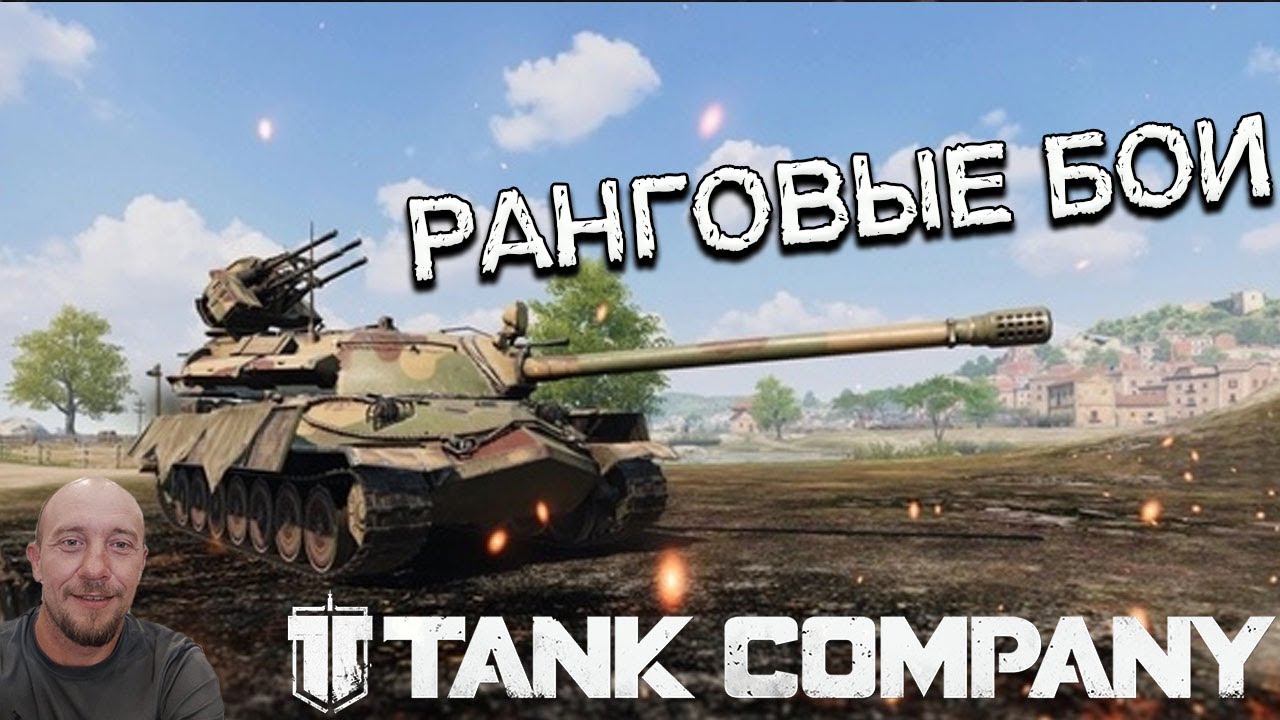 Tank Company РАНГОВЫЕ БОИ СТРИМ