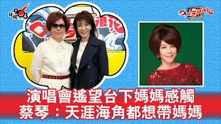 演唱會遙望台下媽媽感觸  蔡琴：天涯海角都想帶媽媽