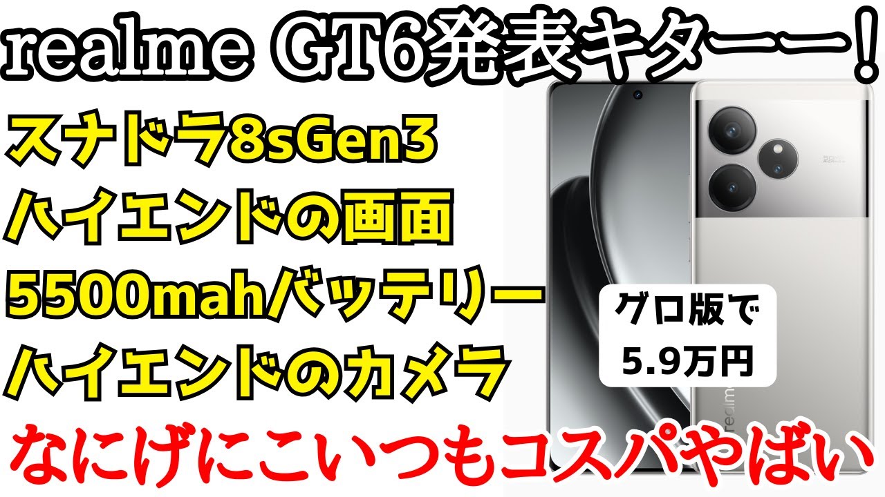 High cost performance?] Realme GT6 announced! Equipped with