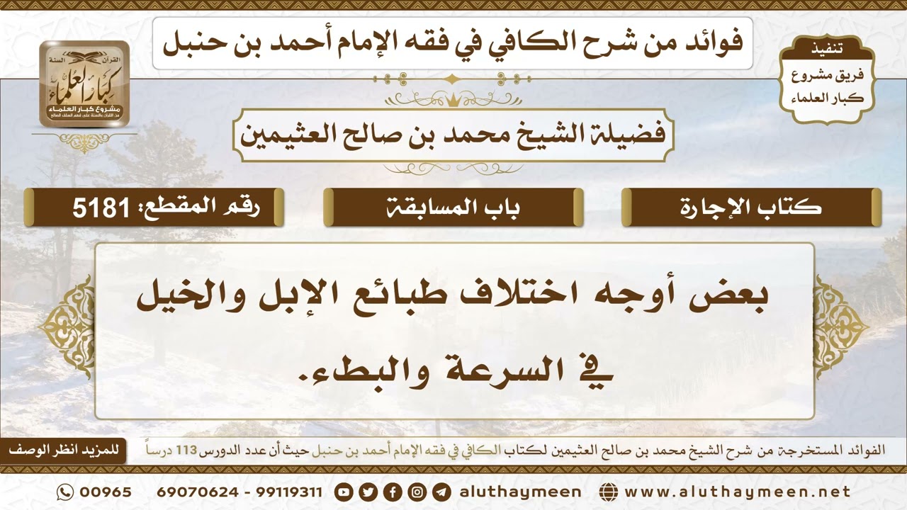 [5181] بعض أوجه اختلاف طبائع الإبل والخيل في السرعة والبطء.





 - تعليقات على الكافي لابن عثيمين