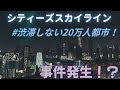 【まさかの失敗…】遂に２０万人行くと思ったが…事件…#21『Cities Skylines /シティーズスカイライン』