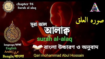 সূরা  আলাক।। সূরা আল আলাক।। surah alaq।। surah al alaq।। سوره العلق।। Qari mohammad Abul Hossain