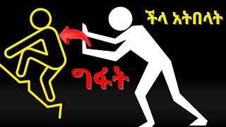 ግፋት ትከተልሃለችገፍተህ ተዋትራስህን ስታከብር ዋጋህ ያድጋልFeel Her Pushing Away