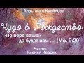 Чудо в Рождество | Aудиорассказы