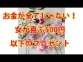 お金が全てじゃない！女が喜ぶ500円以下のプレゼント