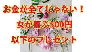 お金が全てじゃない！女が喜ぶ500円以下のプレゼント