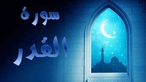 97 - سورة القدر ,,, تلاوة رائعة (خالد الجليل) // 97 - Souret Al Qadr