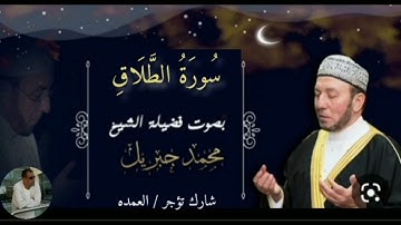 سورة الطلاق كاملة الشيخ محمد جبريل