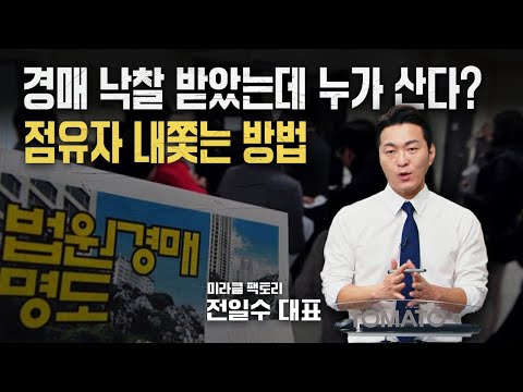 합법적 명도로 <strong>점유자</strong> 내쫓는 방법