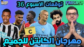 هنرجع لايام كابتنة هالاند؟ | نصائح وتوقعات وافضل كابتن لفانتازي الدوري الانجليزي الجولة 36