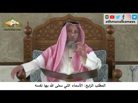 380/252 المطلب الرابع الأسماء التي سمَّى الله بها نفسه -شرح مختصر العقيدة مجزء - الشيخ عثمان الخميس