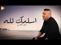 مجد القاسم اسلمك لله Majd Elkassem Aslemak Lelah 