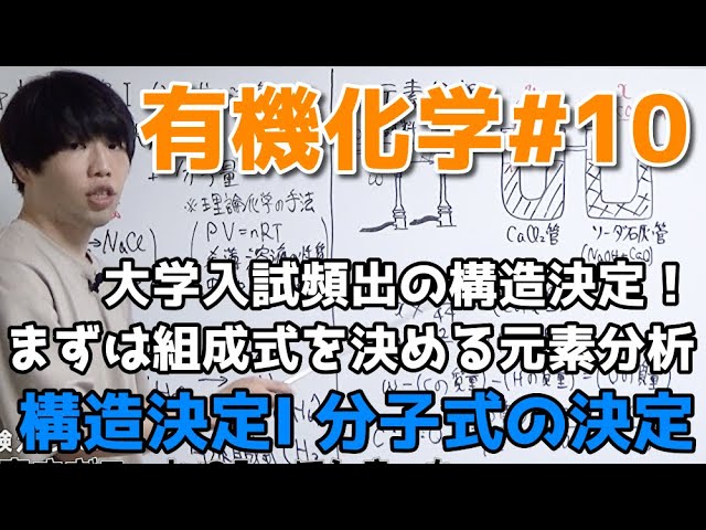 有機化学　　構造決定「分子式の決定、元素分析」