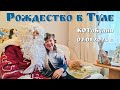 Дарите радость людям - чтоб стать самим богаче  |  A Christmas Tale in Tula