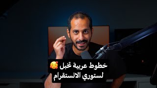 خطوط عربية تجنن لستوري الانستقرام