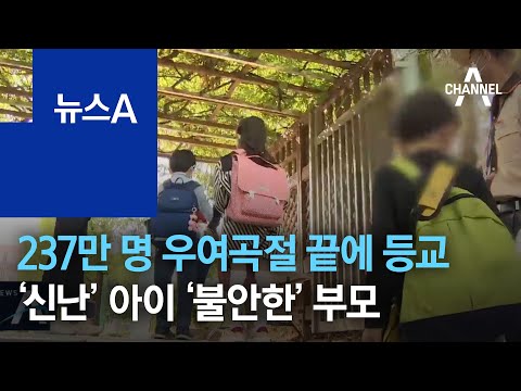 237만 명 우여곡절 끝에 등교…불안한 학부모들 | 뉴스A