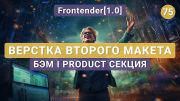 75. Frontender[1.0] ВЕРСТКА второго макета | Product секция | Flexbox, Sprites, Git, БЭМ