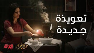 مسلسل جمال الحريم | الحلقة 20| حنان تسوي تعويذة جديدة لنور