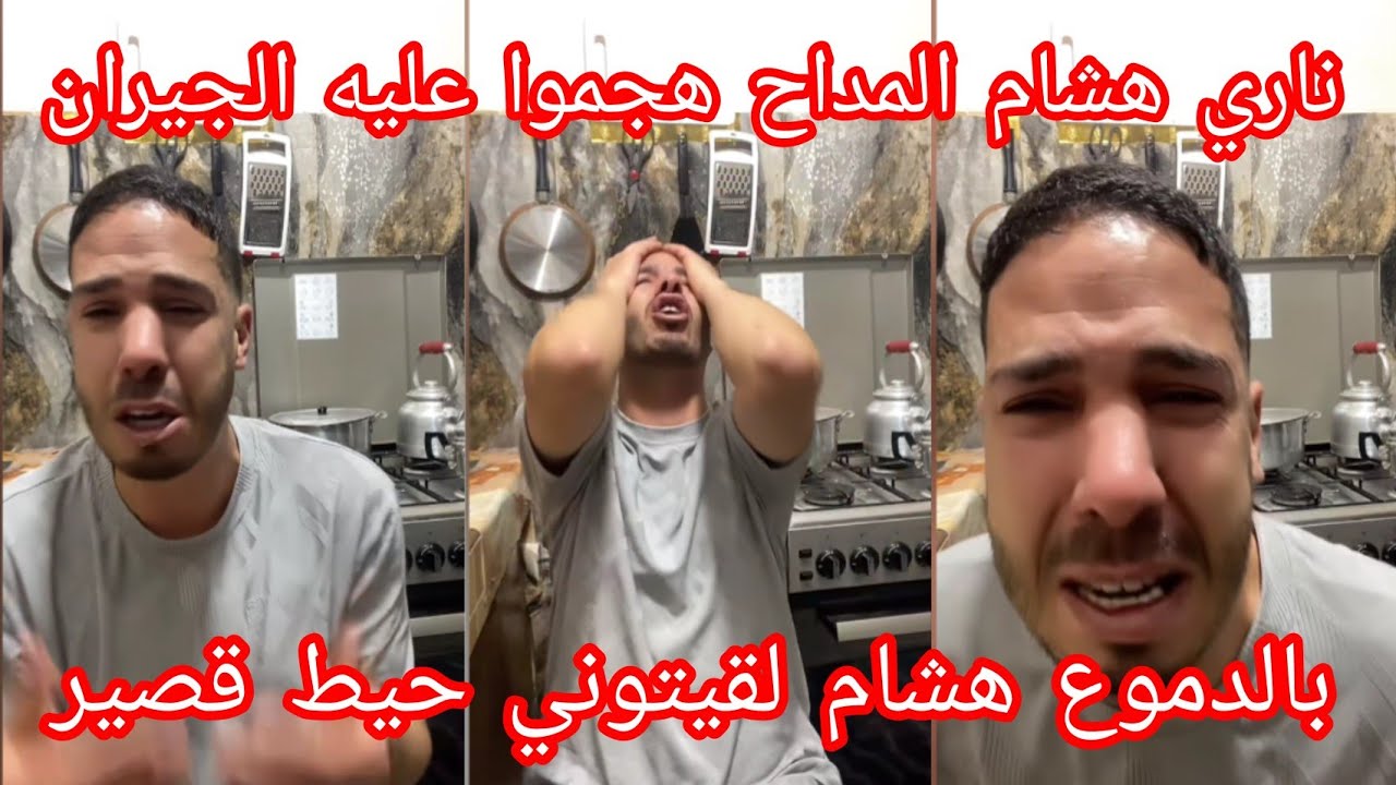 ناري جيران تهجموا على هشام المداح شوفوا شنو وقع له🤯🤯