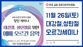 제1회 한국교회오르간 반주자 협회 세미나 홍보영상 Seminar Promotional video of the Association of Church Organist (ACO)