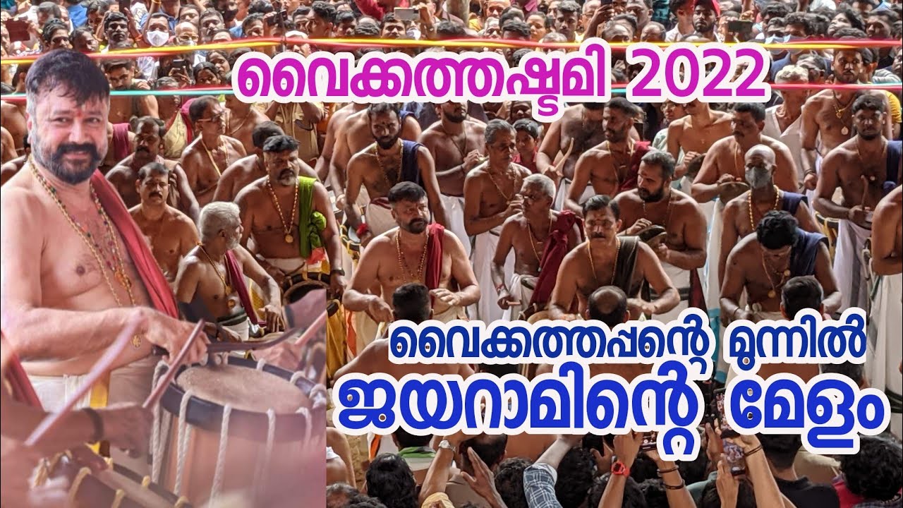 വൈക്കത്തപ്പന്റെ മുന്നിൽ ജയറാമിന്റെ മേളം/ jayaram at vaikom temple /vaikathashtami 2022
