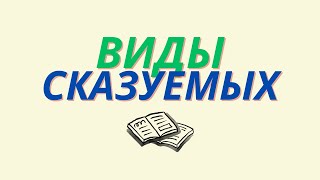 Сказуемое. Виды сказуемых.