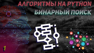 Алгоритмы на Python. Бинарный поиск