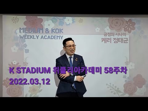 K스타디움 위클리아카데미 58주차 김은정6레벨팀 2022.03.12