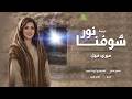 ترنيمة شوفنا نور لـ ميري نبيل مونتاچ فادي فريد 