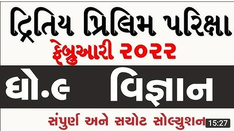 std 9 science second exam february 2022 | dhoran 9 science dritiy pariksha paper solution feb 2022 i