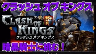 【キングス】初心者盟主、暗黒騎士に挑む！『クラッシュオブキングス』【COK】